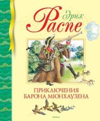 Приключения барона Мюнхаузена ( Переводчик: Чуковский К.)