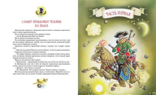 Приключения барона Мюнхаузена ( Переводчик: Чуковский К.)