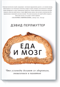 Еда и мозг. Что углеводы делают со здоровьем, мышлением и памятью
