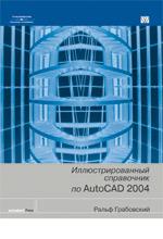 Иллюстрированный справочник по AutoCAD 2004