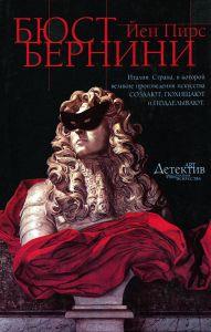 Бюст Бернини  (витринный экз.)