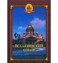 Исаакиевский собор