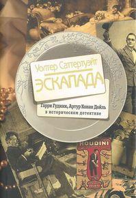 Эскапада