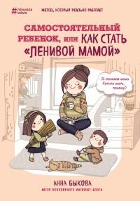 Самостоятельный ребенок, или как стать “ленивой мамой”
