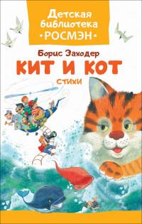 Кит и кот. Стихи
