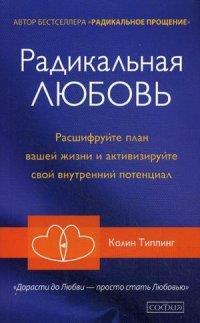 Радикальная Любовь. Расшифруйте план вашей жизни и активизируйте свой внутренний потенциал