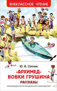 «Архимед» Вовки Грушина