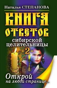 Книга ответов сибирской целительницы-2. Открой на любой странице…