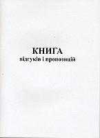 Книга відгуків та пропозицій  (станом на 2022 р.)