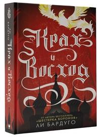 Крах и восход