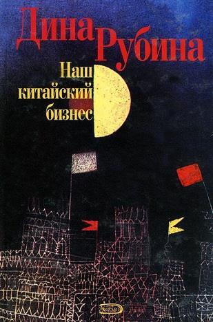 Наш китайский бизнес