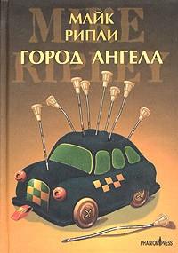 Город Ангела (витринный экземпляр)