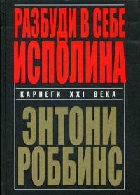 Разбуди в себе исполина