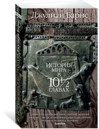 История мира в 10 1/2 главах