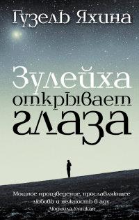 Зулейха открывает глаза (мягк. обл.)
