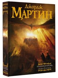 Пламя и кровь. Том 1. Кровь драконов