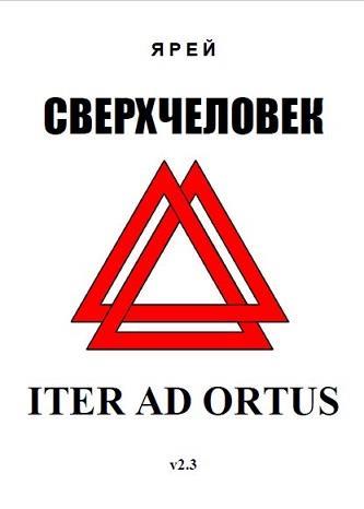 Сверхчеловек. Iter Ad Ortus: философский трактат. Издание 2, дополненное