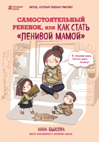 Самостоятельный ребенок, или как стать «ленивой мамой»