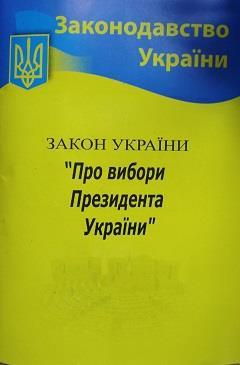 ЗУ «Про вибори Президента України»