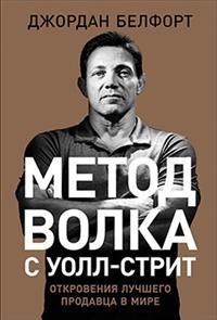 Метод волка с Уолл стрит. Откровения лучшего продавца в мире