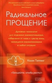 Радикальное Прощение