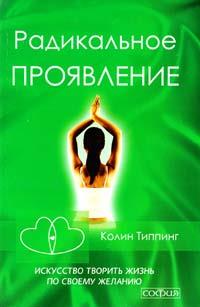 Радикальное Проявление. Искусство творить жизнь по своему желанию