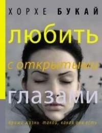 Любить с открытыми глазами (твердая обложка)
