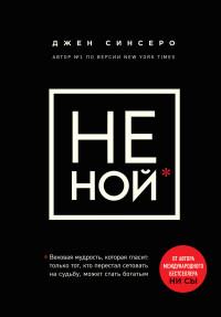 Не ной. Только тот, кто перестал сетовать на судьбу, может стать богатым