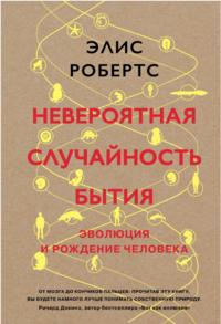 Невероятная случайность бытия. Эволюция и рождение человека