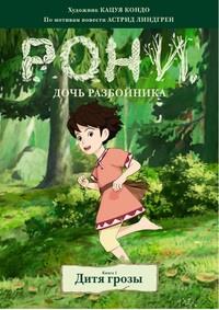 Рони, дочь разбойника. Дитя грозы. Книга 1. Комиксы