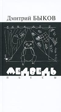 Медведь. Пьесы (сборник)