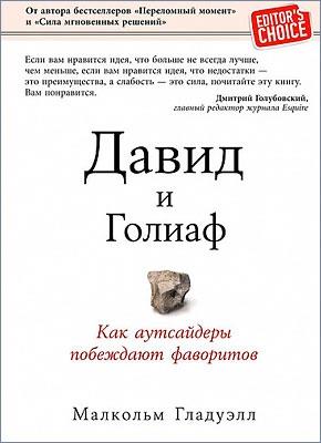 Давид и Голиаф. Как аутсайдеры побеждают фаворитов