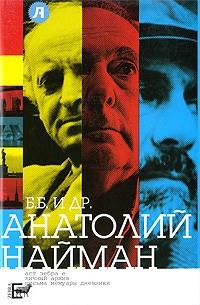 Б.Б. и др.  (уценка, витринный экз.)