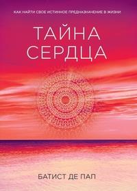 Тайна сердца