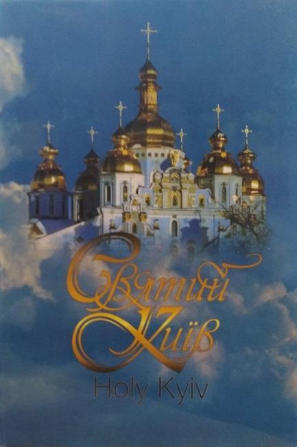 Святий Київ / Holy Kyiv. Фотоальбом