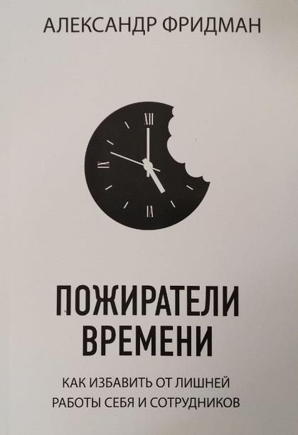 Пожиратели времени. Как избавить от лишней работы себя и сотрудников