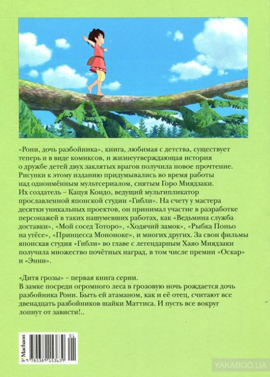 Рони, дочь разбойника. Дитя грозы. Книга 1. Комиксы