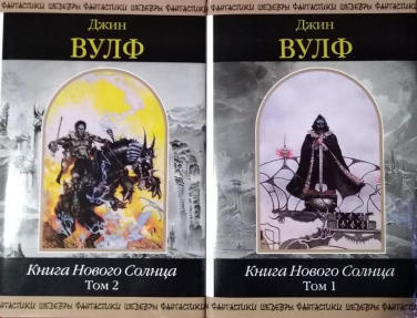 Книга Нового Солнца. В 2-ух томах