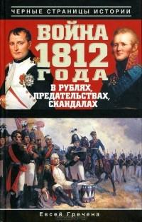 Война 1812 года в рублях, предательствах, скандалах