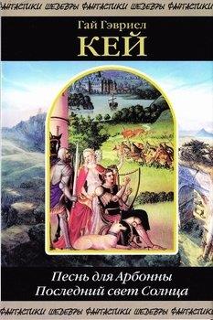 Песнь для Арбонны. Последний свет Солнца