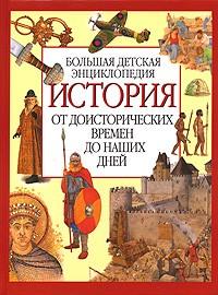 История. От доисторических времен до наших дней