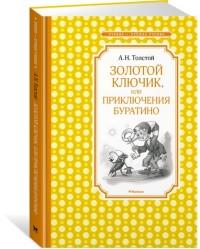 Золотой ключик, или приключения Буратино