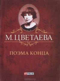 Поэма конца