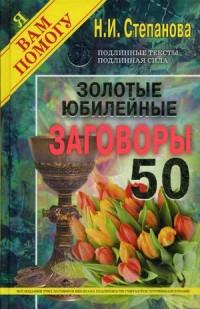 Золотые юбилейные заговоры. Выпуск 50