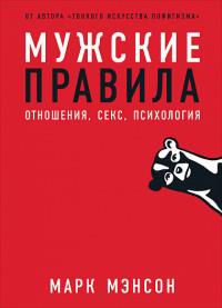 Мужские правила. Отношения, секс, психология