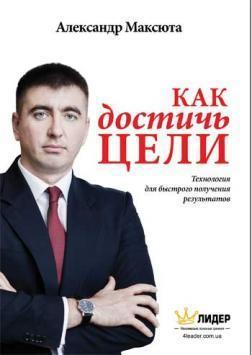 Как достичь цели. Технология для быстрого получения результатов