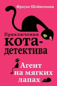 Приключения кота-детектива. Агент на мягких лапах. Кн. 1