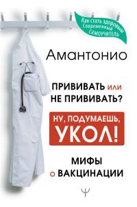 Прививать или не прививать? Ну, подумаешь, укол! Мифы о вакцинации