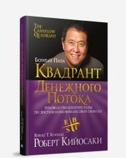 Квадрант денежного потока. Руководство богатого папы по достижению финансовой свободы