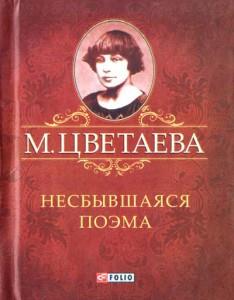 Несбывшаяся поэма